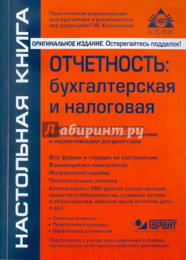 Отчетность: бухгалтерская и налоговая (+CD)