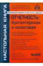 касьянова г отчетность бухгалтерская налоговая Отчетность: бухгалтерская и налоговая (+CD)