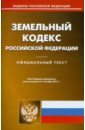 Земельный кодекс РФ по состоянию на 01.10.11 года земельный кодекс рф по состоянию на 15 01 10 года