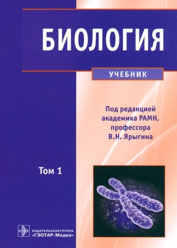 Биология. Учебник. В 2-х томах. Том 1