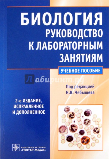 Биология. Руководство к лабораторным занятиям