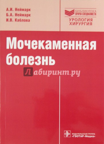 Мочекаменная болезнь. Вопросы лечения и реабилитации