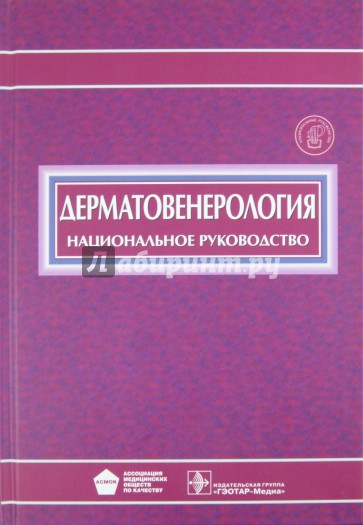 Дерматовенерология. Национальное руководство (+CD)