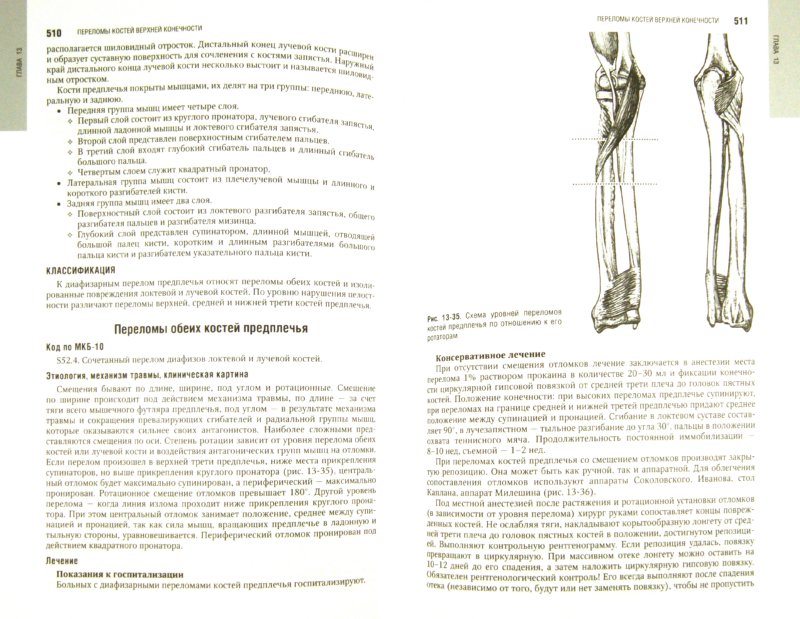 Иллюстрация 1 из 12 для Травматология - Котельников, Миронов | Лабиринт - книги. Источник: Лабиринт