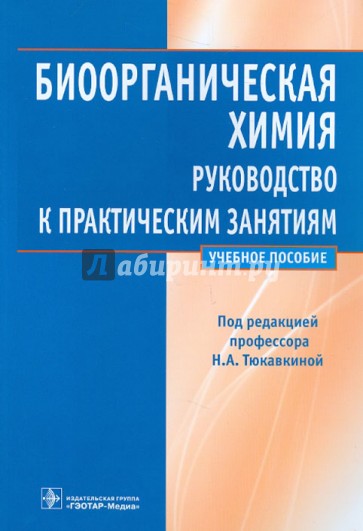 Биоорганическая химия. Руководство к практическим занятиям. Учебное пособие