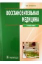 Епифанов Виталий Александрович Восстановительная медицина. Учебник цена и фото