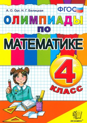 Математика. 4 класс. Олимпиады. ФГОС