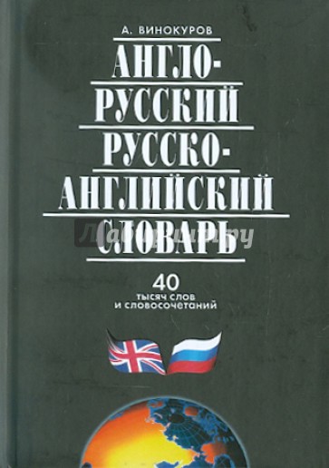 Англо-русский и русско-английский словарь. 40 000 слов и словосочетаний