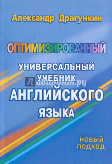 Оптимизированный универсальный учебник английского язык. Новый подход