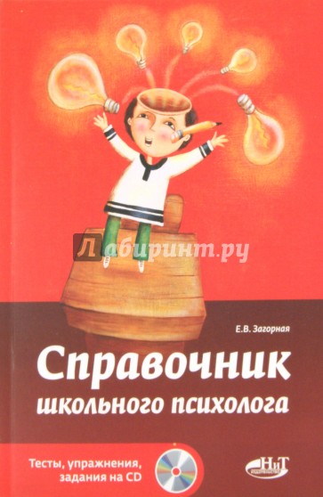 Справочник школьного психолога. Тесты, упражнения, задания на CD (+CD)