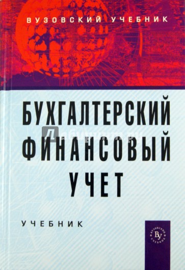 Бухгалтерский финансовый учет. Учебник