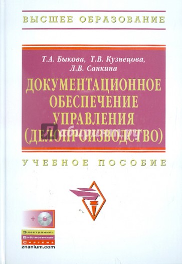 Документационное обеспечение управления (делопроизводство). Учебное пособие (+CD)