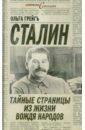 Сталин: тайные страницы из жизни вождя народов - Грейгъ Ольга Ивановна