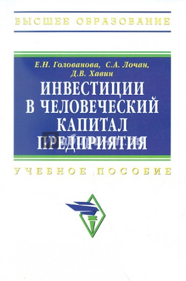 Инвестиции в человеческий капитал предприятия. Учебное пособие