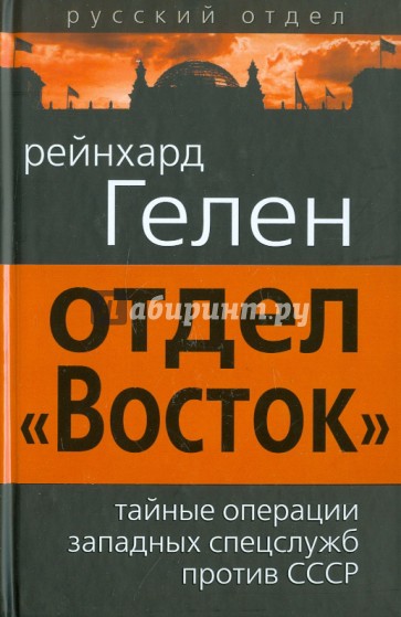 Отдел «Восток». Тайные операции западных спецслужб