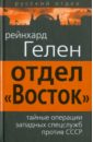 Гелен Райнхард Отдел «Восток». Тайные операции западных спецслужб тайные операции американской разведки в европе легендарный глава цру о секретном фронте второй мировой войны