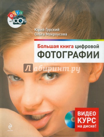 Большая книга цифровой фотографии (+DVD)