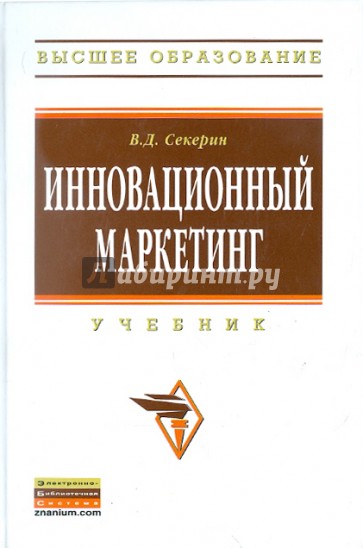 Инновационный маркетинг. Учебник