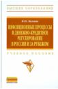 Инфляционные процессы и денежно-кредитные регистрации в России и за рубежом - Малкина Марина Юрьевна