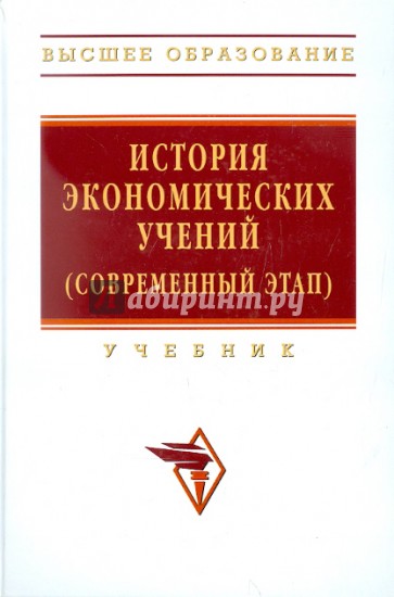 История экономических учений. История экономики. История экономической науки. История экономических теорий книга.