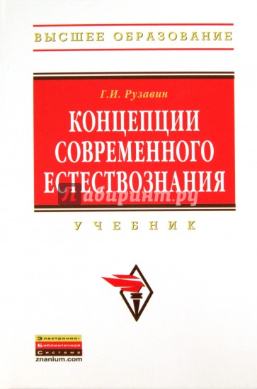 Концепции современного естествознания: учебник