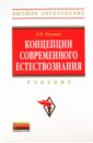 Рузавин Георгий Иванович Концепции современного естествознания: учебник