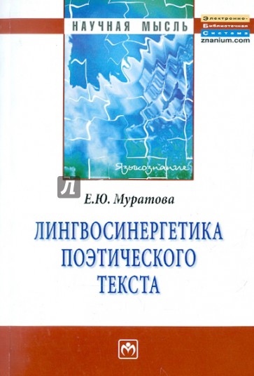 Лингвосинергетика поэтического текста: монография