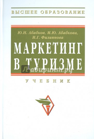 Маркетинг в туризме: Учебник