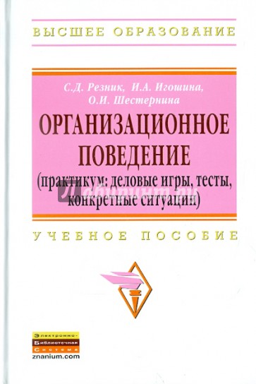 Организационное поведение. Практикум: деловые игры, тесты, конкретные ситуации