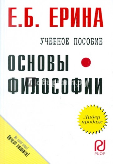 Основы философии. Учебное пособие