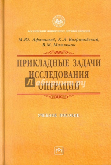 Прикладные задачи исследования операций