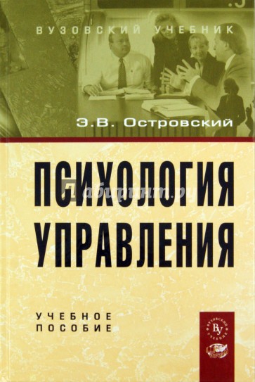 Психология управления. Учебное пособие