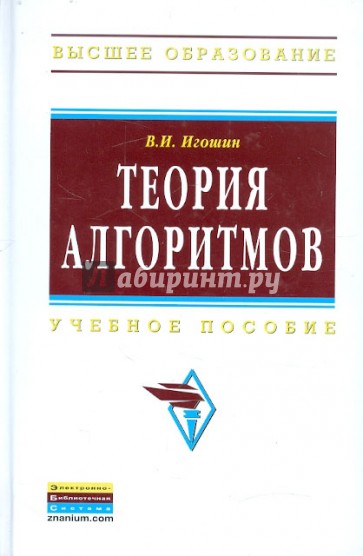 Теория алгоритмов: Учебное пособие