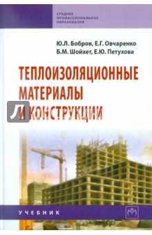 Теплоизоляционные материалы и конструкции: учебник