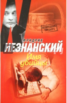 Обложка книги Имя убийцы, Незнанский Фридрих Евсеевич