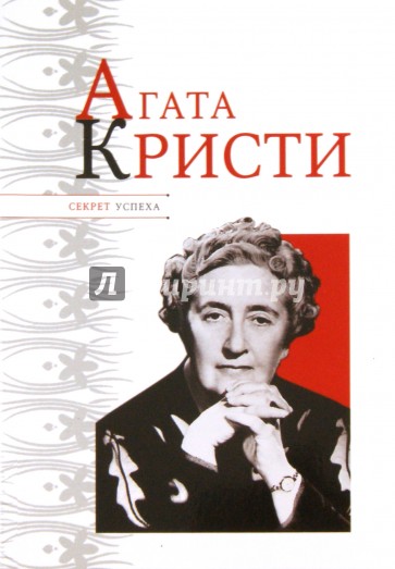 Агата Кристи