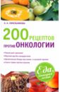 Синельникова А. А. 200 рецептов против онкологии