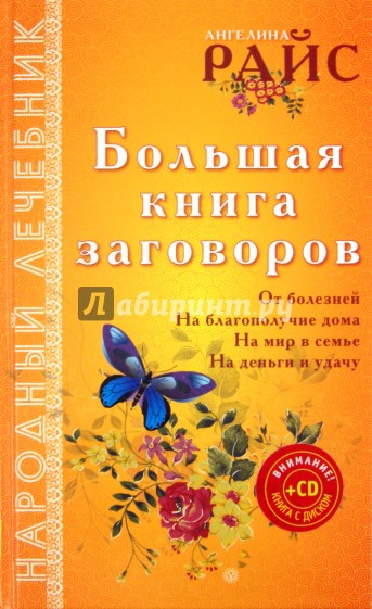 Большая книга заговоров (+CD)