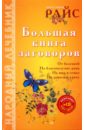Райс Ангелина Большая книга заговоров (+CD) крымова александра большая книга заговоров