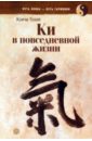 Тохей Коичи Ки в повседневной жизни рёдель бодо айкидо основы принципы техники
