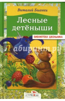Обложка книги Лесные детеныши, Бианки Виталий Валентинович