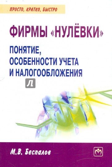 Фирмы "нулевки": понятие, особенности учета и налогообложения