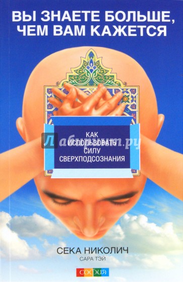 Вы знаете больше, чем вам кажется: Как использовать силу сверхподсознания