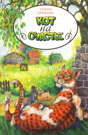 Кот на счастье