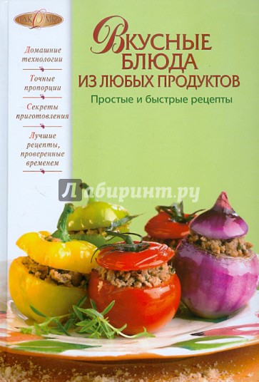 Вкусные блюда из любых продуктов. Простые и быстрые рецепты