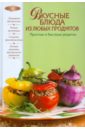 Родионова Ирина Анатольевна Вкусные блюда из любых продуктов. Простые и быстрые рецепты