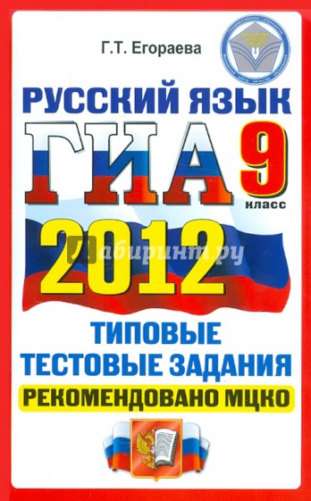 ГИА 2012. Русский язык. 9 класс. Типовые тестовые задания. ОФЦ