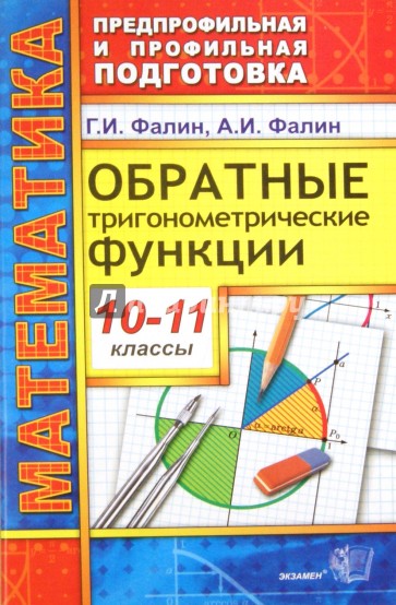 Математика. 10-11 классы. Обратные тригонометрические функции