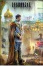 Империя. Виват император! - Злотников Роман Валерьевич