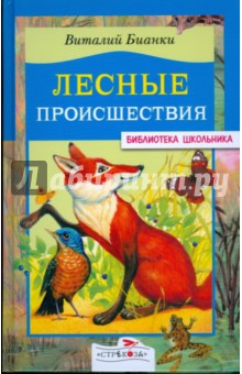 Обложка книги Лесные происшествия, Бианки Виталий Валентинович